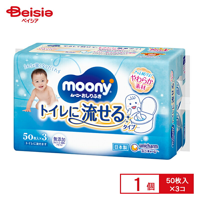 ユニ・チャーム ムーニー おしりふき トイレに流せるタイプ 詰替 50枚×3 | ムーニー おしりふき トイレに流せる 詰替 赤ちゃん ベビー まとめ買い