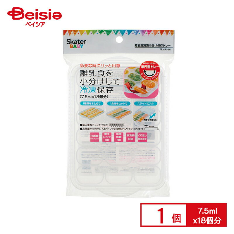 スケーター 離乳食冷凍小分けトレー ベビー 7.5ml×18 TRMR18N 1個