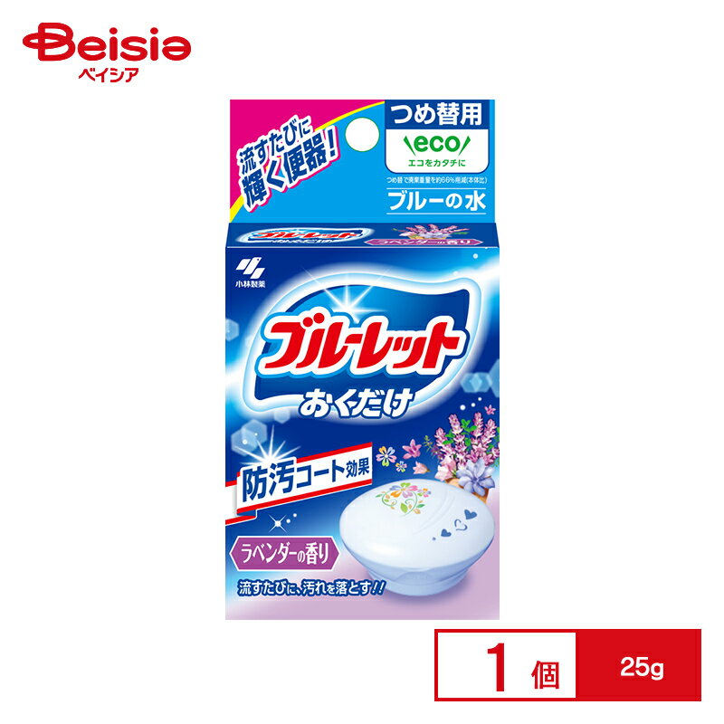小林製薬 ブルーレットおくだけ ラベンダー つめ替用 25g