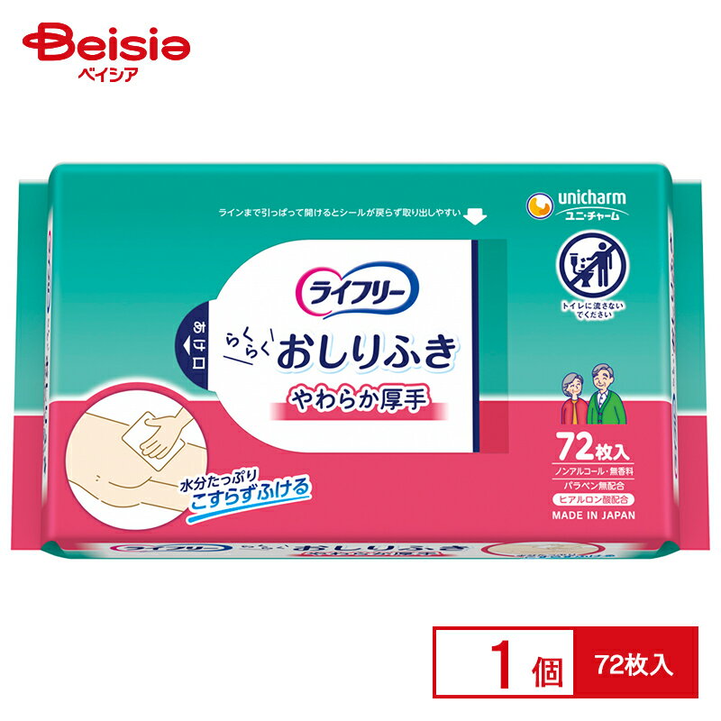 ユニ・チャーム ライフリーらくらくおしりふきやわらか厚手72枚 | ウェットティッシュ おしりふき 赤ちゃん おむつ替え おしりふき おしりふき厚手 おしりふき敏感肌 おしりふきノンアルコール 防災