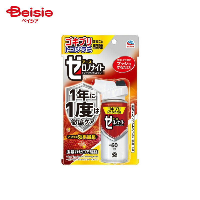 アース製薬 ゼロノナイト ゴキブリ・トコジラミ1プッシュ式スプレー 60回分