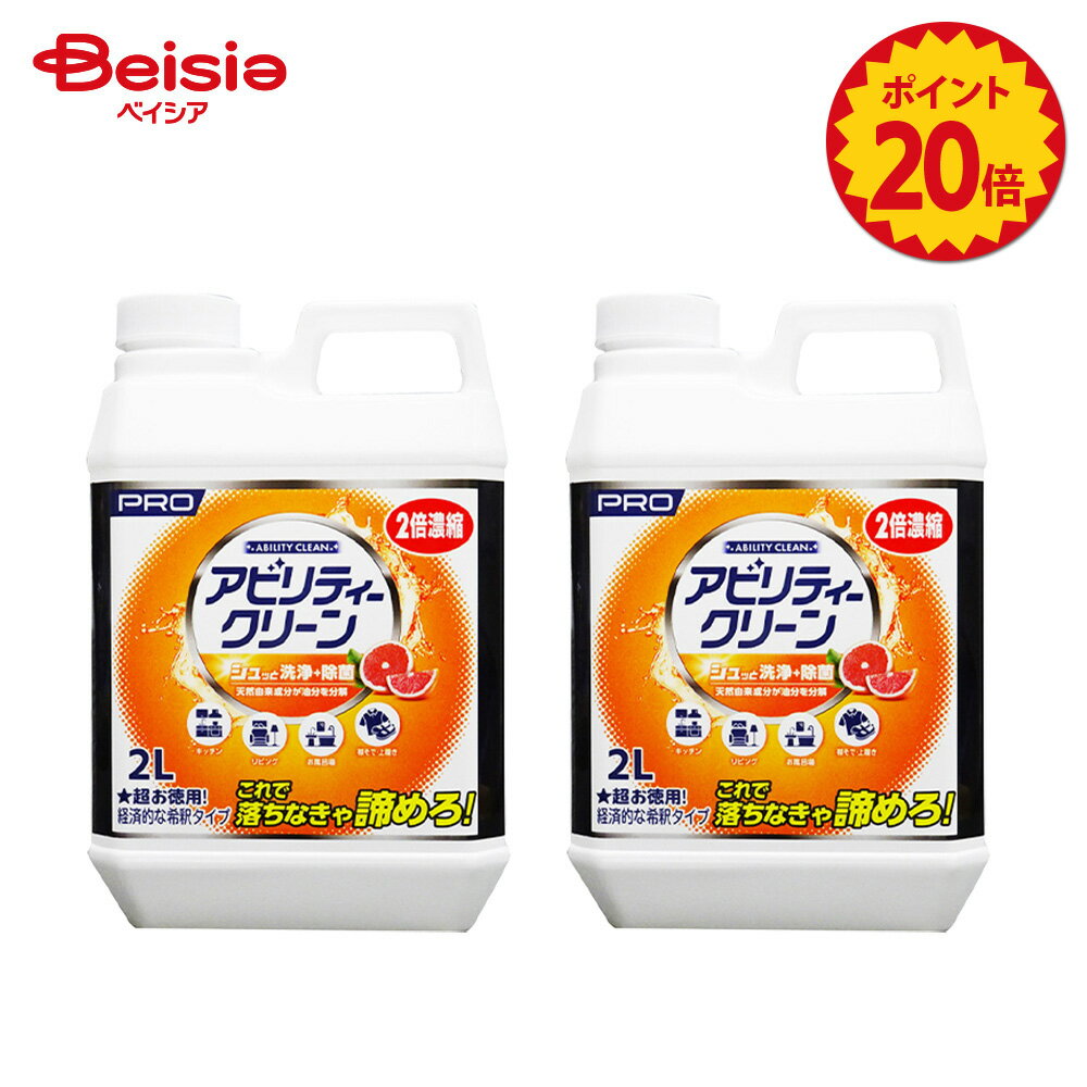 【ポイント20倍★11/20-12/11まで】友和 アビリティクリーン MEL濃縮 2L ×2個セット | アビリティクリーン 濃縮洗剤 業務用 多目的洗剤 油汚れ 水垢 キッチン 換気扇 大掃除 まとめ買い