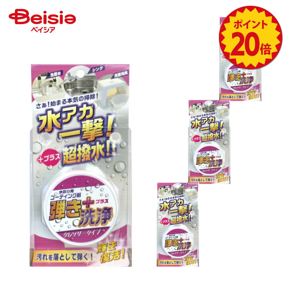 【ポイント20倍★11/20-12/11まで】超撥水コーティング剤弾き! クレンザータイプ 60g×4個セット | 撥水コーティング剤 クレンザー 水垢 水垢落とし 研磨剤 キッチン シンク 浴室 鏡 大掃除 まとめ買い