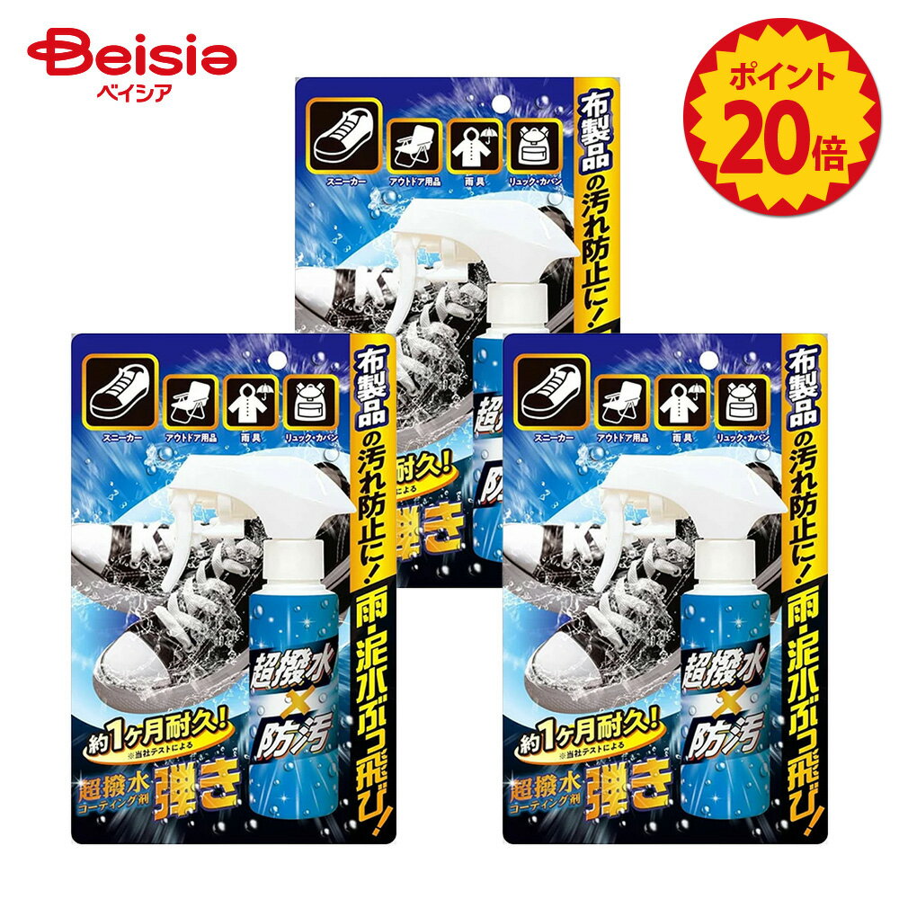 【ポイント20倍★11/20-12/11まで】友和 超撥水コーティング剤弾き！ 布製品用 100ml×3個セット | 撥水..