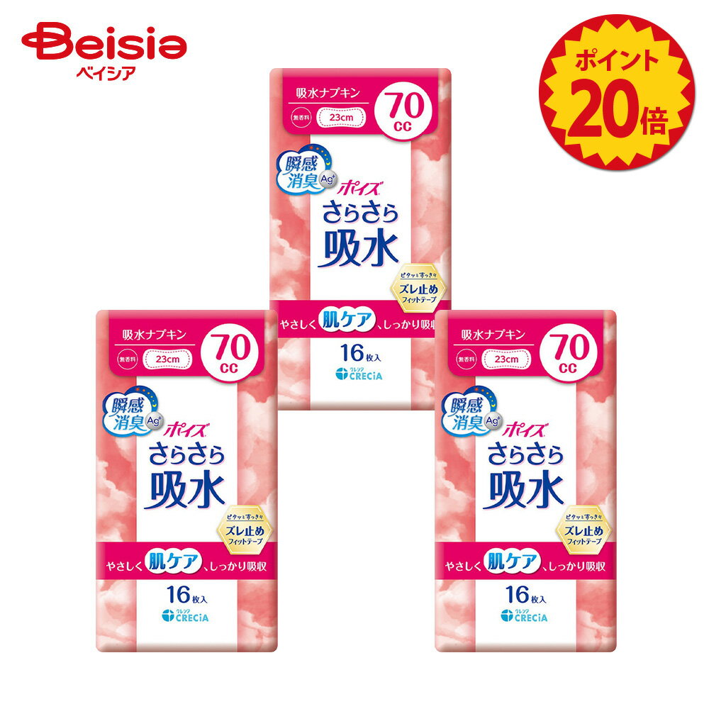 【ポイント20倍★11/20-27まで】ポイズさらさら吸水 吸水ナプキン70cc 16枚×3個セット | ポイズ さらさら吸水 吸水ナプキン 70cc 尿漏れパッド 尿もれパッド 軽失禁パッド 女性用 まとめ買い