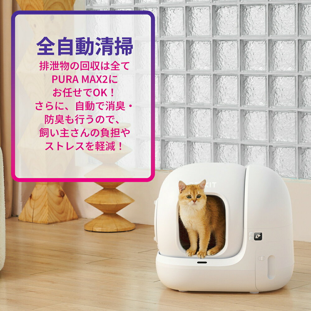 PET KIT(ペットキット) PETKIT Pura Max2 猫用トイレ P9902(フルセット)/P9902-BAC...