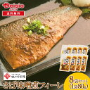 山徳平塚水産 石巻お魚厨房 味の山徳 さば味噌煮フィーレ8袋セット | さば 味噌煮 骨取り レトルト 惣菜 常温 おかず 簡単調理 グルメ ギフト セット