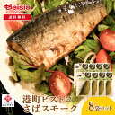 【楽天スーパーSALE限定価格★6/11 1:59まで】 山徳平塚水産 石巻お魚厨房 味の山徳 港町ビストロ さばスモーク8袋セット | さばスモーク 燻製 おつまみ 個包装 常温 惣菜 おかず レトルト 石巻