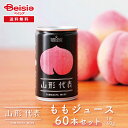 【8/1限定★ポイント10倍】 サン&リブ 山形代表 ももジュース 60本/(160g×20本)×3箱 | 山形県産 国産 ももジュース 160g 60本 スト...