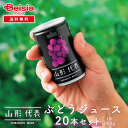 【8/1限定★ポイント10倍】 サン&リブ 山形代表 ぶどうジュース 160g×20本 | 山形県産 国産 ぶどうジュース 160g 20本 ストレートジュース...