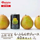 【8/1限定★ポイント10倍】 サン&リブ 山形代表 ら・ふらんすジュース40本/(160g×20本)×2箱 | ラフランスジュース 山形県産 国産 ギフト 贈...