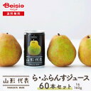 【8/1限定★ポイント10倍】 サン&リブ 山形代表 ら・ふらんすジュース60缶/(160g×20缶)×3箱 | ラフランスジュース 山形県産 国産フルーツジュ...