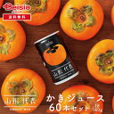 【8/1限定★ポイント10倍】 サン&リブ 山形代表 かきジュース60本/(160g×20本)×3箱 | かきジュース 山形県産 国産 60本 フルーツジュース...