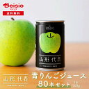 サン&リブ 山形代表 青りんごジュース 80本/(160g×20本)×4箱 | 青りんごジュース りんごジュース ストレート 山形代表 サン&リブ 80本 セット ギフト 贈り物 プレゼント 果汁100% まとめ買い