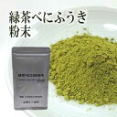 花粉症に良いとされるメチル化カテキンが豊富に入っています。 花粉飛散の時期にはとても人気の商品です。 商品説明名称緑茶べにふうき粉末　50g 原材料名緑茶べにふうき（静岡県産）内容量50g賞味期限 製造日より1年商品形態チャック付きアルミ袋保存方法 高温・多湿を避け、移り香にご注意ください。製造者水車むら農園 静岡県藤枝市瀬戸ノ谷12317-1