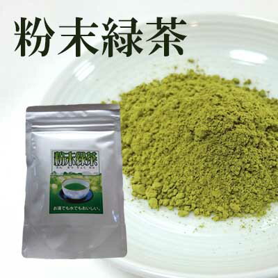 粉末緑茶　100g　【無農薬・無化学