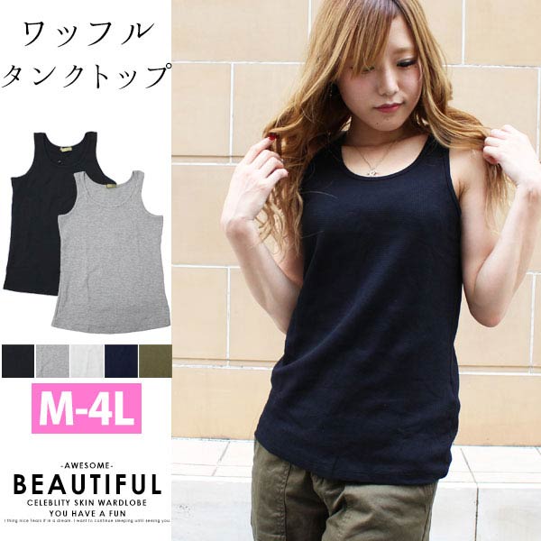 メール便送料無料 大きいサイズ レディース ワッフル タンクトップ ノースリーブ トップス / M L LL 3L 4L セクシー ガーリー トレンド 大人セレブ ブロガー セレカジ 海外セレブ 大きいサイズ レディース