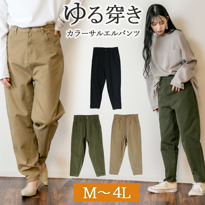 カラーサルエルパンツ ゆったり リラックス 美脚 伸縮 伸び カーキ ベージュ ブラック M L XL XXL LL 3L 4L レディース 春 冬 冬 冬 冬