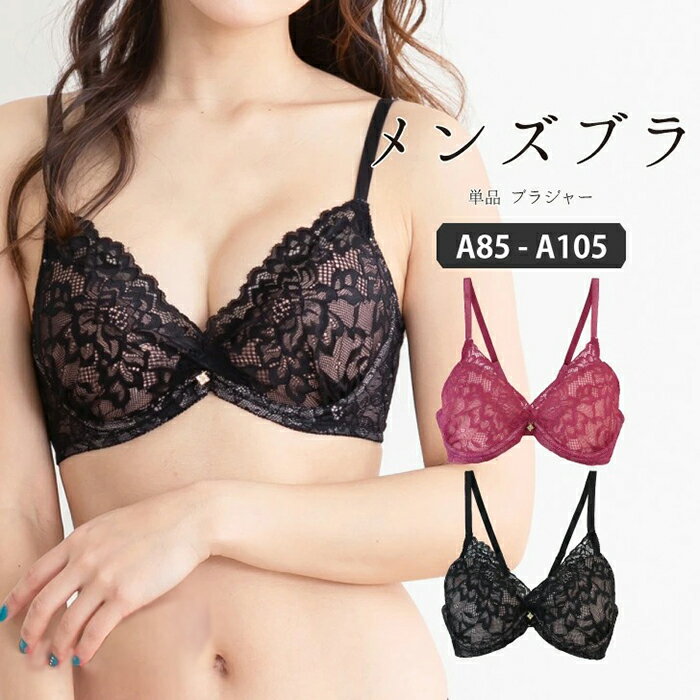 A85-A105 メンズ体型用 ブラジャー 総レース パッド入り ブラジャー単品 メンズブラジャー 男ブラ 男性用ブラジャー 大きいサイズ 下着 トランス女性 トランス男性 インナー 男性用ランジェリ…