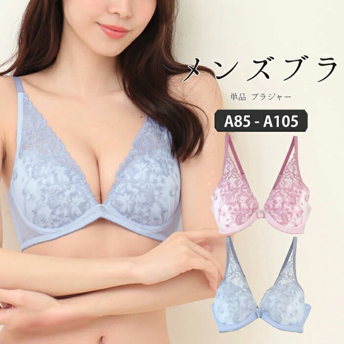 A85-A105 メンズ体型用 ブラジャー パッド入り ブラジャー単品 メンズブラジャー 男ブラ 男性用ブラジャー 大きいサイズ 下着 トランス女性 トランス男性 インナー 男性用ランジェリー 女装 フ…