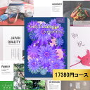 1冊につき4,380円お得!カタログギフト17380円コース 出産内祝い 結婚祝い 内祝い お返し 快気祝い プレゼント お歳暮ギフトカタログ グルメ 贈り物 ...