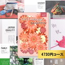 1冊あたり1,130円もお得!カタログギフト4730円コース 出産内祝い 結婚祝い 内祝い お返し 快気祝い プレゼント お歳暮ギフトカタログ グルメ 贈り物 ...