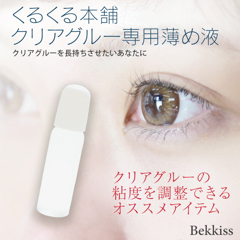 くるくる本舗 クリアグルー専用薄め液[10ml]まつげパーマ用