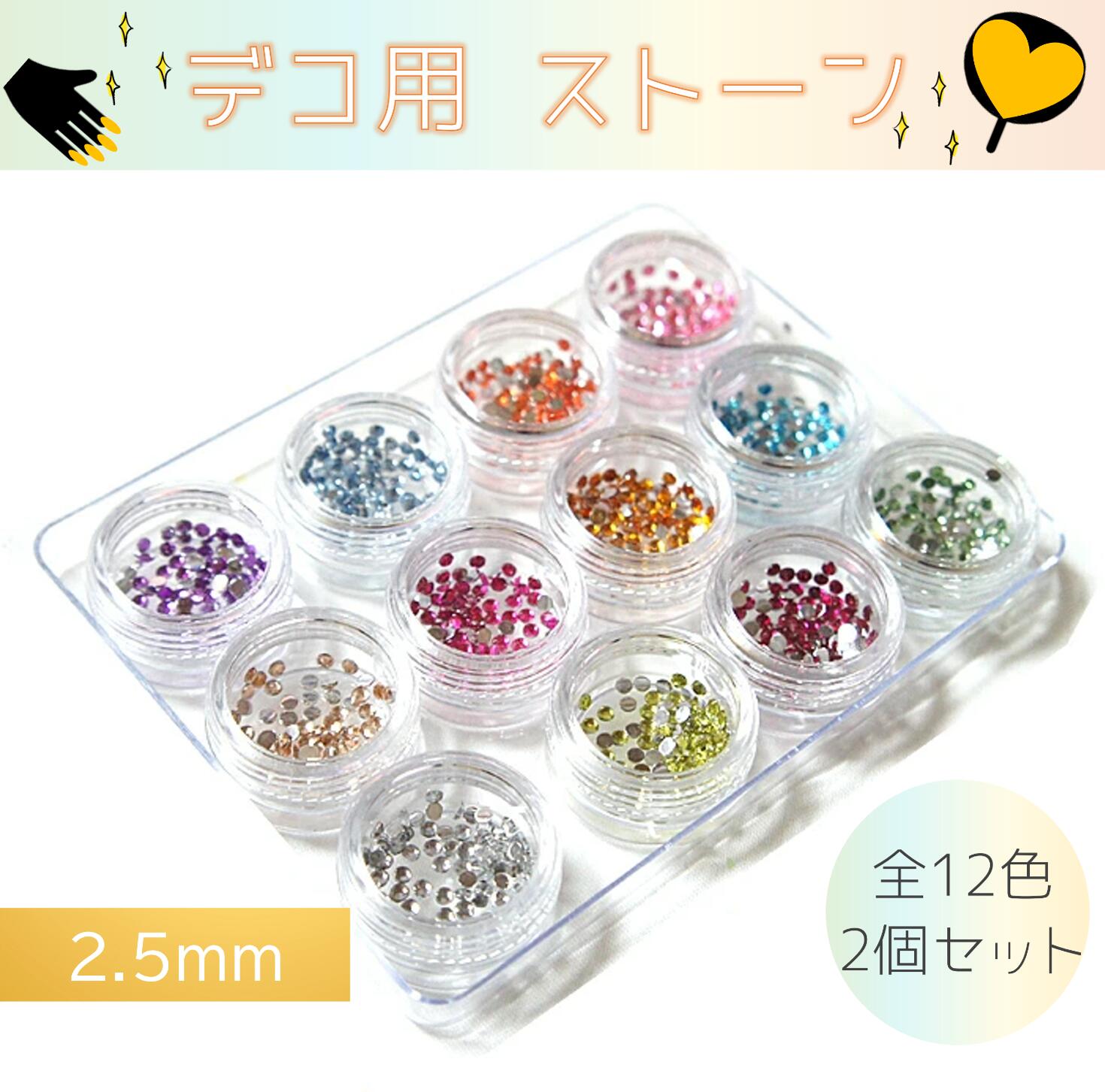Rakuten - ネイル＆デコ用★アクリルストーン12色セット×2個[2.5mm]