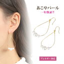 【天然パール】天然アコヤパール 金属アレルギー対応 ぶら下がり 揺れる ピアス R20221105 【日本製】 【送料無料】本物 アコヤ真珠 パール フープ 雫 アクセサリー レディス アクセ ジュエリー 大人可愛い 上品 普段使い プレゼント エレガント 人気 色が綺麗 清楚