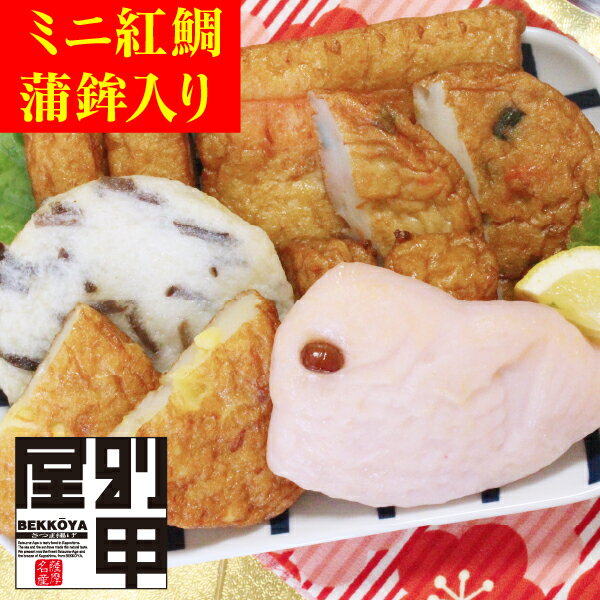 【寿-1】 クール便発送 送料無料 〜卒業・入学・長寿の御祝にも ぴったり〜べっ甲屋かまぼこ紅鯛とさつま揚げギフト!【初節句】【退職祝】【新築祝】【のし対応】【のし記名可】