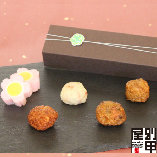 【粋-如月(小さいさつま揚げ】 クール便発送 さつまあげ 天ぷら かまぼこ ギフト プレゼント プチギフト 本場 鹿児島 産地直送 一口サイズ 小さい 食べやすい 贈り物 バレンタイン チョコ以外 義理 セット 甘くない 単品