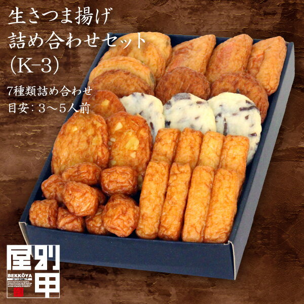 本場 さつま揚げ 送料無料 詰め合わせ ギフト 容量1.1kg(33個入) (K-3) 天ぷら かまぼこ 鹿児島 土産 九州みやげ お取り寄せグルメ おつまみ 食品 鍋 セット 野菜 すり身