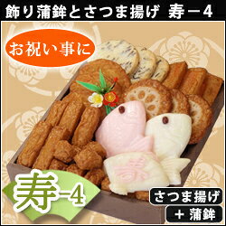 【寿-4】 クール便発送 送料無料 〜卒業・入学・長寿の御祝にも　ぴったり〜 さつま揚げ 鹿児島 本場 地元 お土産 手土産 卒業祝 入学祝 長寿 初節句 退職祝 新築祝 開業祝 就任祝 昇進祝 お宮参り 出産祝 七五三 成人祝 結婚祝 上棟 竣工式 創立記念 快気祝 鯛 扇 bekkoya-10000286 鹿児島 さつま揚げ専門店 べっ甲屋 サンプル画像3