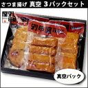 本場鹿児島さつま揚げ真空パック3Pセット〜【楽ギフ_包装】【楽ギフ_のし】【楽ギフ_のし宛書】 - べっ甲屋