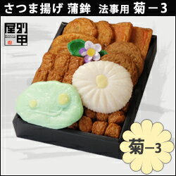 【菊-3】 810g クール便発送 送料無料 法事 供養 香典返し 初盆 志 さつまあげ さつま揚げ つけあげ かまぼこ 練り物 鹿児島 本場 法要 引き出物 お供え 志 満中陰志 忌明け 忌中見舞 年忌 法要 お盆 御供え 粗供養 2