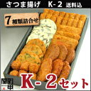 本場・鹿児島さつま揚げ送料込詰め合わせギフト。ご自宅用にも、贈答用にも最適箱詰め(K−2)【楽ギフ_包装】【楽ギフ_のし】【楽ギフ_のし宛書】【sm15-17】【smtb-MS】 - べっ甲屋