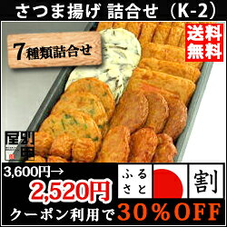 本場・鹿児島さつま揚げ送料込詰め合わせギフト。ご自宅用にも、贈答用にも最適箱詰め（K－2）【楽...