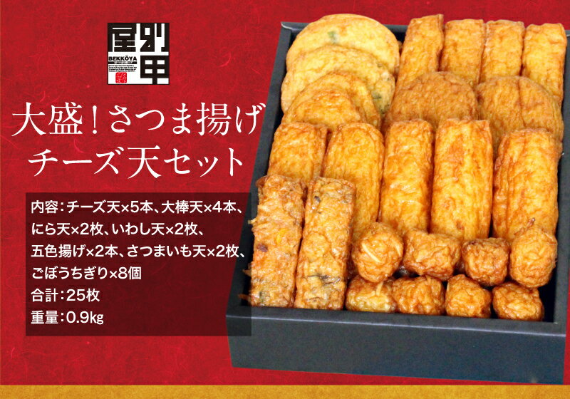 【D 大盛！チーズ天セット＋いか天セット】 クール便発送 送料無料 さつま揚げ さつまあげ 鹿児島 産地 直送 かまぼこ 練り物 おでん 土産 九州 ギフト 国産 お取り寄せグルメ ふるさと 食品