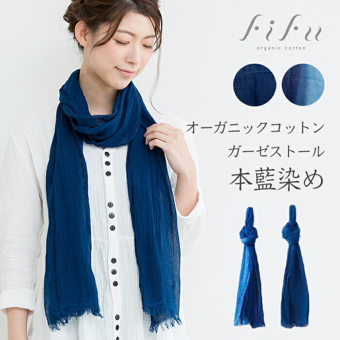 【送料無料】フィフ fifu オーガニックコットンガーゼストール 本藍染め（メール便使用）（開封後返品不可商品） オーガニック コットン ストール 藍染め 藍染め元：藍住町立「藍の館」（徳島県藍住町）