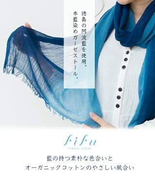 【送料無料】fifu オーガニックコットンガーゼストール本藍染め オーガニック コットン ストール(メール便使用で送料無料)藍染め 藍染め元:藍住町立「藍の館」(徳島県藍住町)