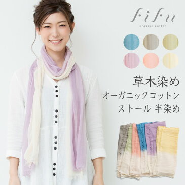 【送料無料】fifu ストール オーガニック コットン ガーゼ 半染め 草木染め ガーゼストール(メール便使用で送料無料) オーガニックストール UVカット 今治 タオル 手染め レディース メンズ 軽い 柔らかな 洗える 母の日 父の日 敬老の日 プレゼント 通販