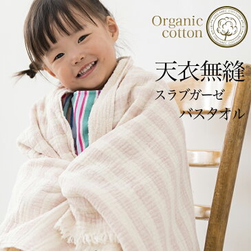 【送料込み】【2枚組】天衣無縫 スラブガーゼボーダー バスタオル【宅配便使用】(開封後返品不可商品)オーガニックコットン