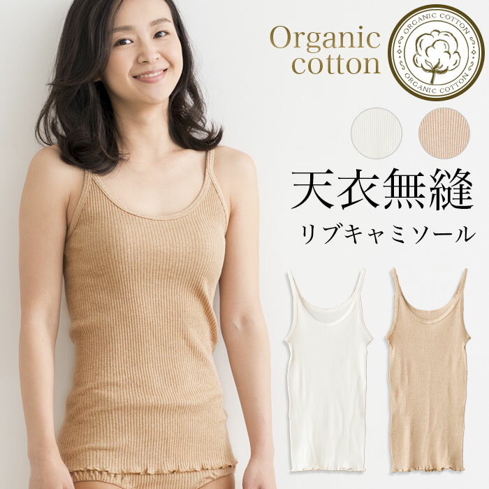 【送料無料】天衣無縫リブキャミソールサービスプラン(メール便使用)(開封後返品不可商品)オーガニックコットン敏感肌天然繊維肌にやさしい下着インナーキャミソール売れ筋