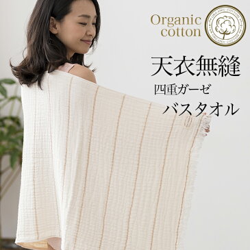 【送料込み】【2枚組】天衣無縫 四重ガーゼ バスタオル【宅配便使用】(開封後返品不可商品)オーガニックコットン