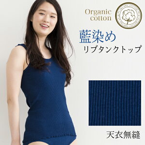 【ベコ18周年感謝値下げ!】 【送料無料】天衣無縫 天然藍染め by宝島染工 (手染め) リブタンクトップ ベコオリジナル (メール便使用)(開封後返品不可商品)オーガニックコットン 天然繊維 敏感肌 肌にやさしい インナー 下着 あいぞめ