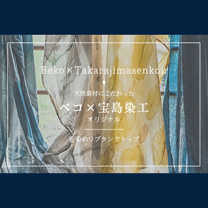 再入荷!【送料無料】天衣無縫 天然藍染め by...の紹介画像2