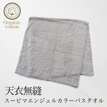 【送料込み】オーガニックコットン100% 天衣無縫 スーピマエンジェル・カラーバスタオル 1枚(宅配便使用)