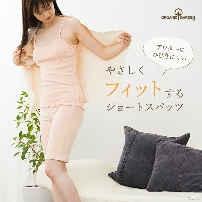 【送料無料】オーガニックガーデン ベア天ショートスパッツ 295328(294328)（メー...