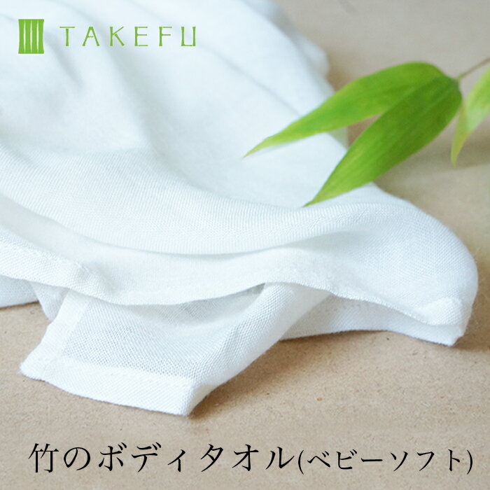 【送料無料】【2枚組】TAKEFU 竹布 ガーゼ ボディタオル・ベビーソフト2枚組 (メール便送料無料）（開封後返品不可商品）ナファ生活研究所 たけふ 抗菌 敏感肌 アトピー 無農薬 オーガニック 肌にやさしい 天然繊維 竹繊維 タケフ　ナファ