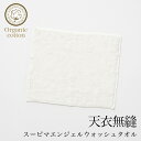 オーガニックコットン天衣無縫 スーピマエンジェル・ウォッシュ...